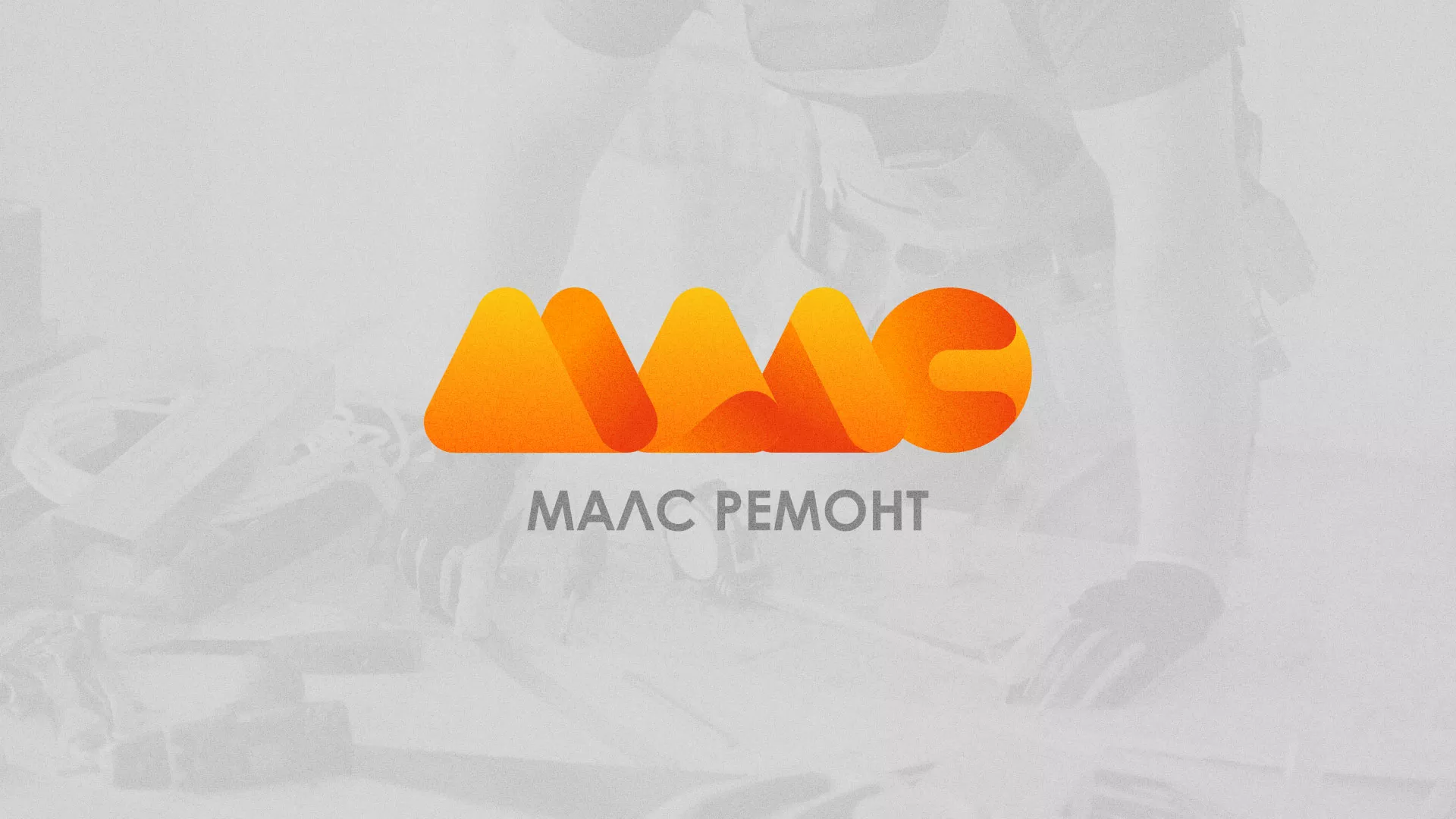 Создание логотипа для компании «МАЛС РЕМОНТ» в Эртиле